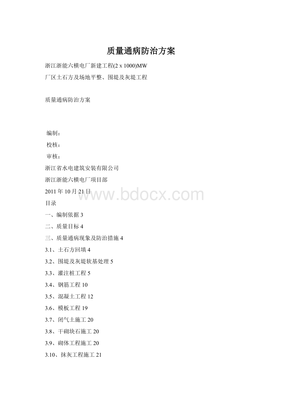 质量通病防治方案Word下载.docx