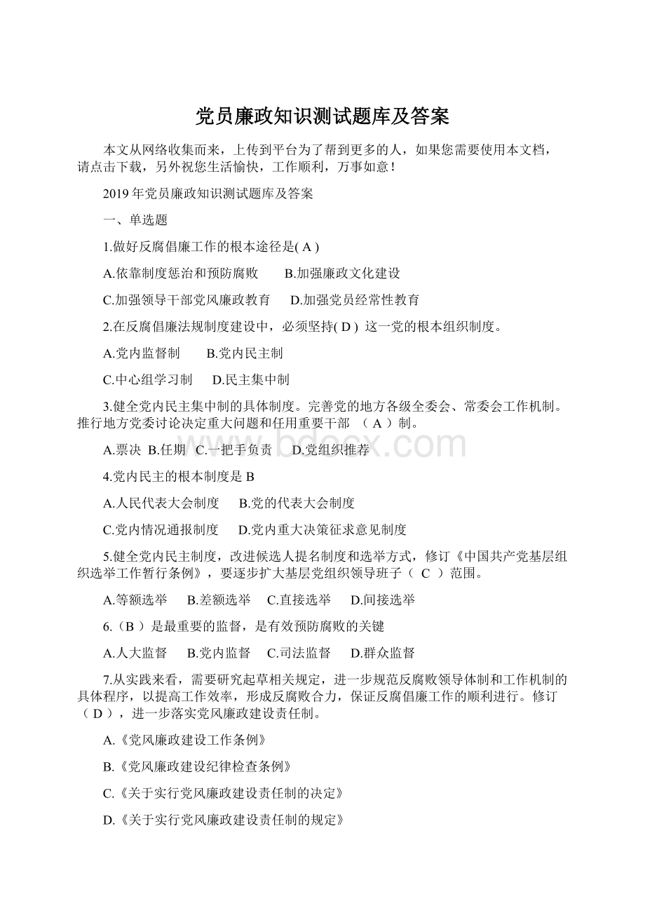 党员廉政知识测试题库及答案.docx