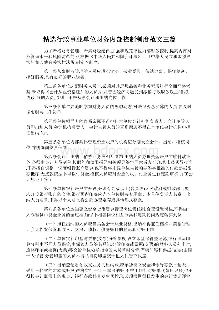 精选行政事业单位财务内部控制制度范文三篇.docx