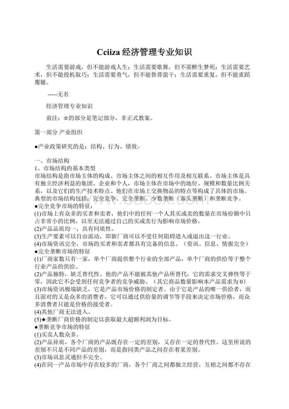 Cciiza经济管理专业知识Word下载.docx