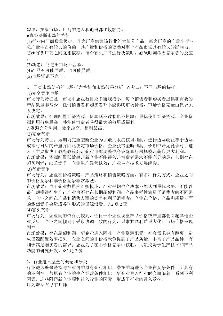 Cciiza经济管理专业知识Word下载.docx_第2页