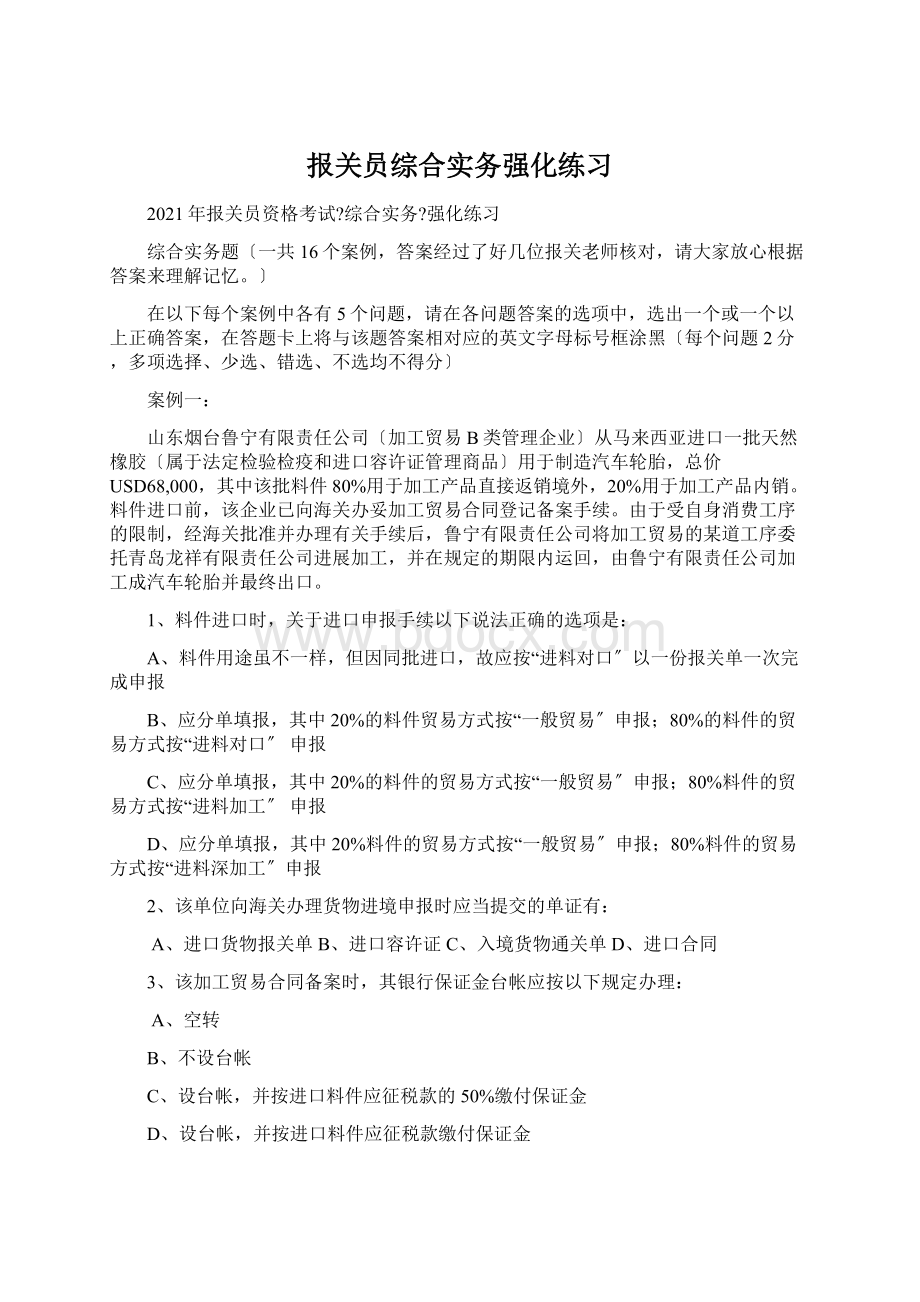 报关员综合实务强化练习Word格式文档下载.docx