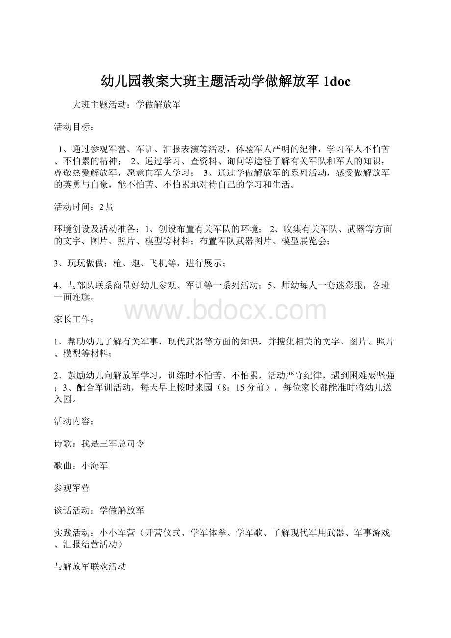 幼儿园教案大班主题活动学做解放军1doc.docx