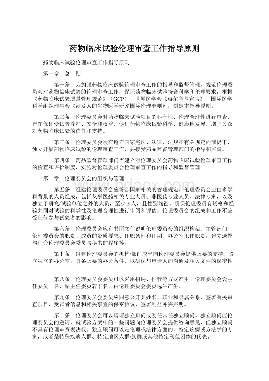 药物临床试验伦理审查工作指导原则Word格式.docx