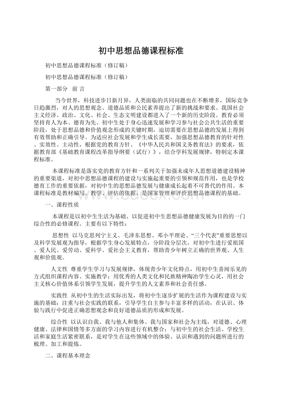 初中思想品德课程标准.docx