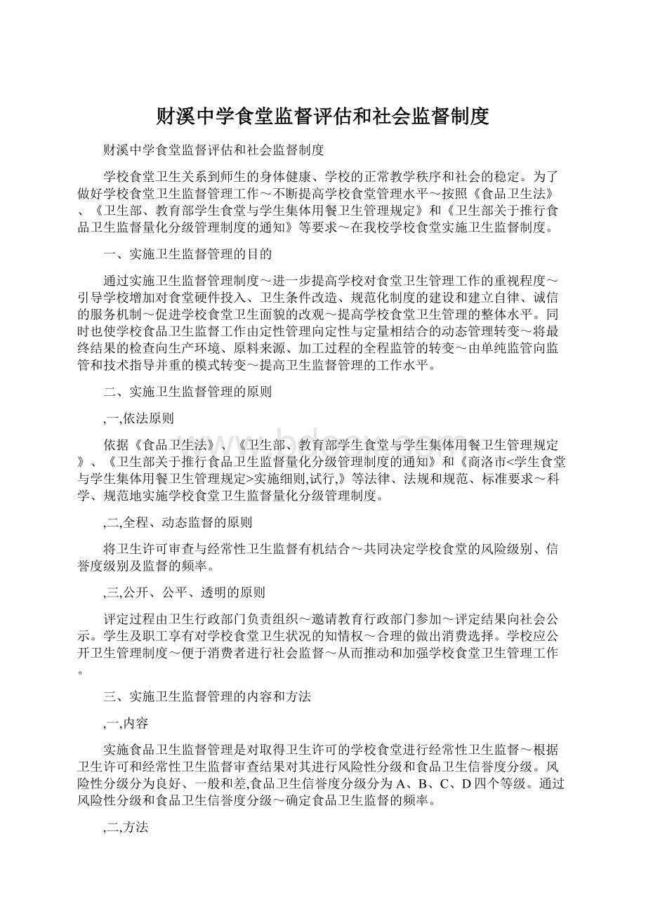 财溪中学食堂监督评估和社会监督制度.docx_第1页