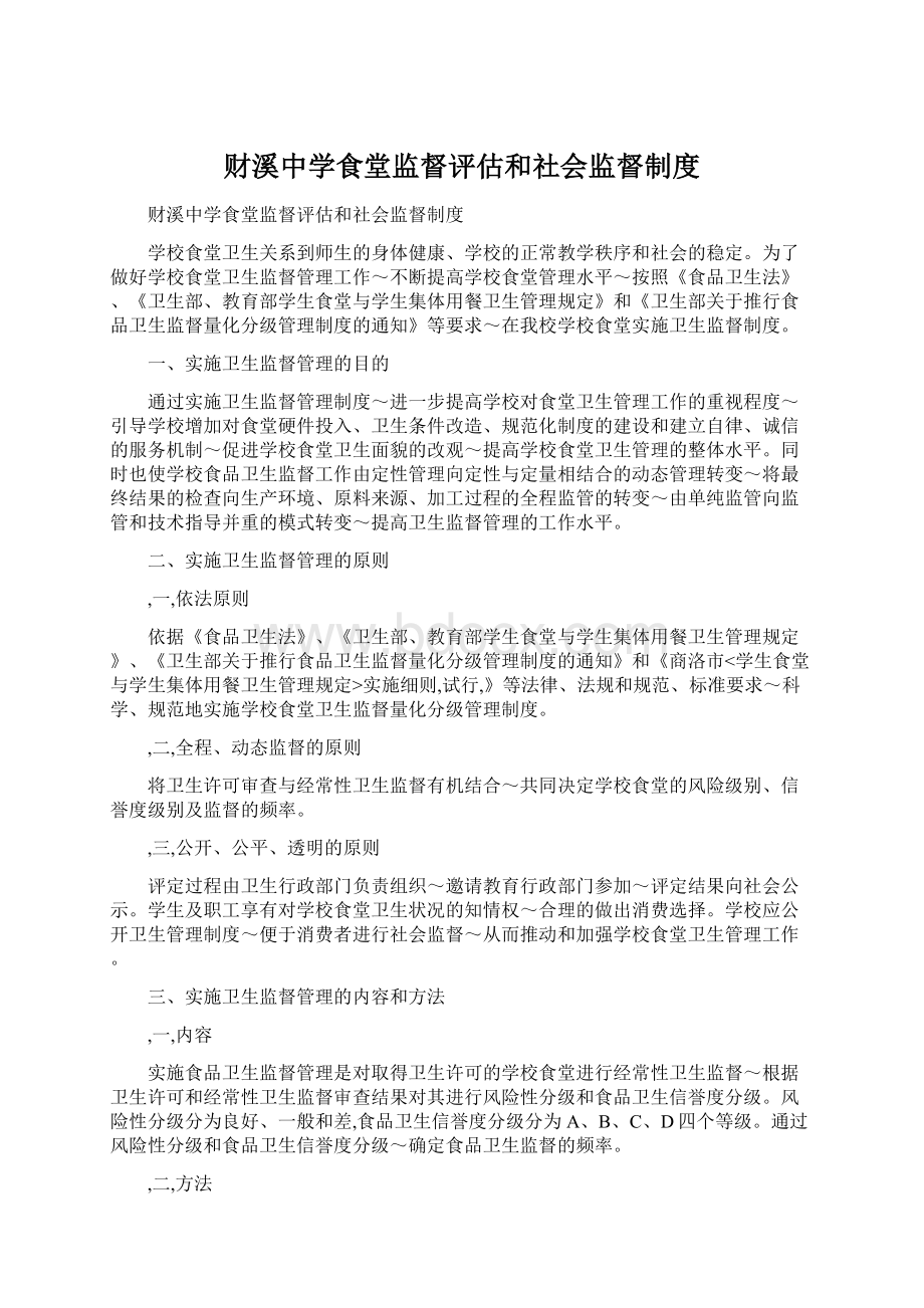 财溪中学食堂监督评估和社会监督制度Word下载.docx