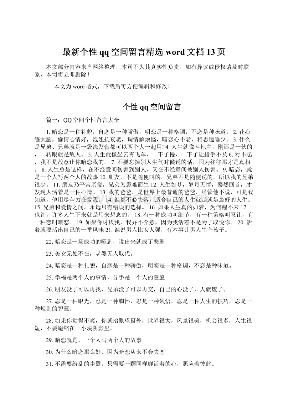 最新个性qq空间留言精选word文档 13页Word下载.docx_第1页