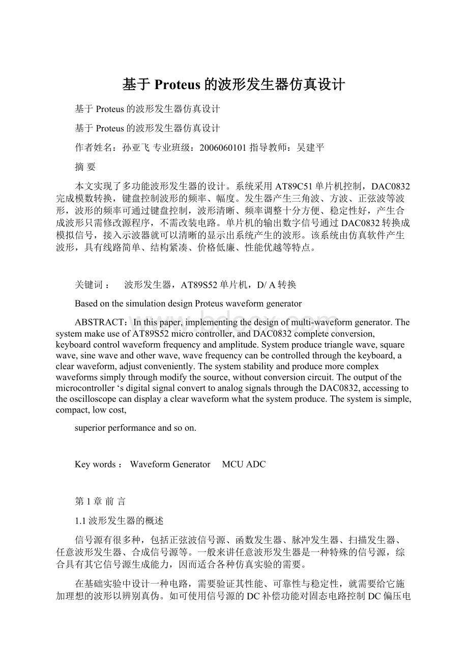 基于Proteus的波形发生器仿真设计Word文件下载.docx