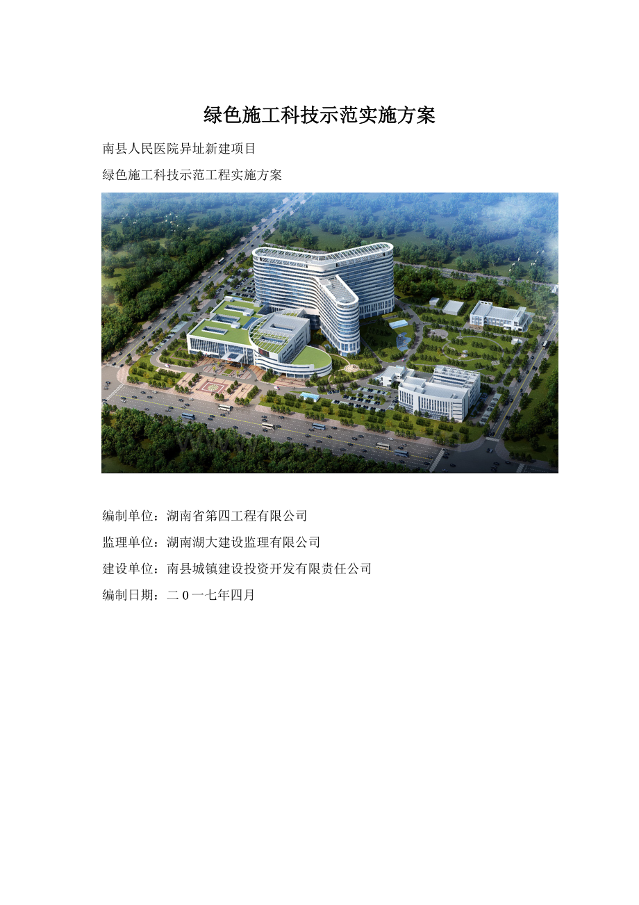 绿色施工科技示范实施方案文档格式.docx