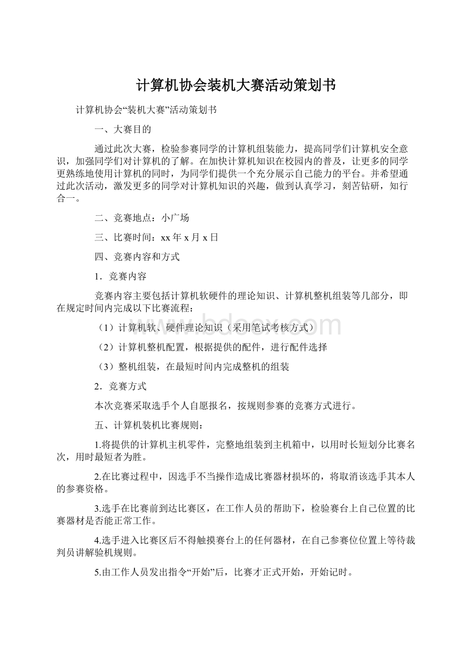 计算机协会装机大赛活动策划书Word格式.docx_第1页