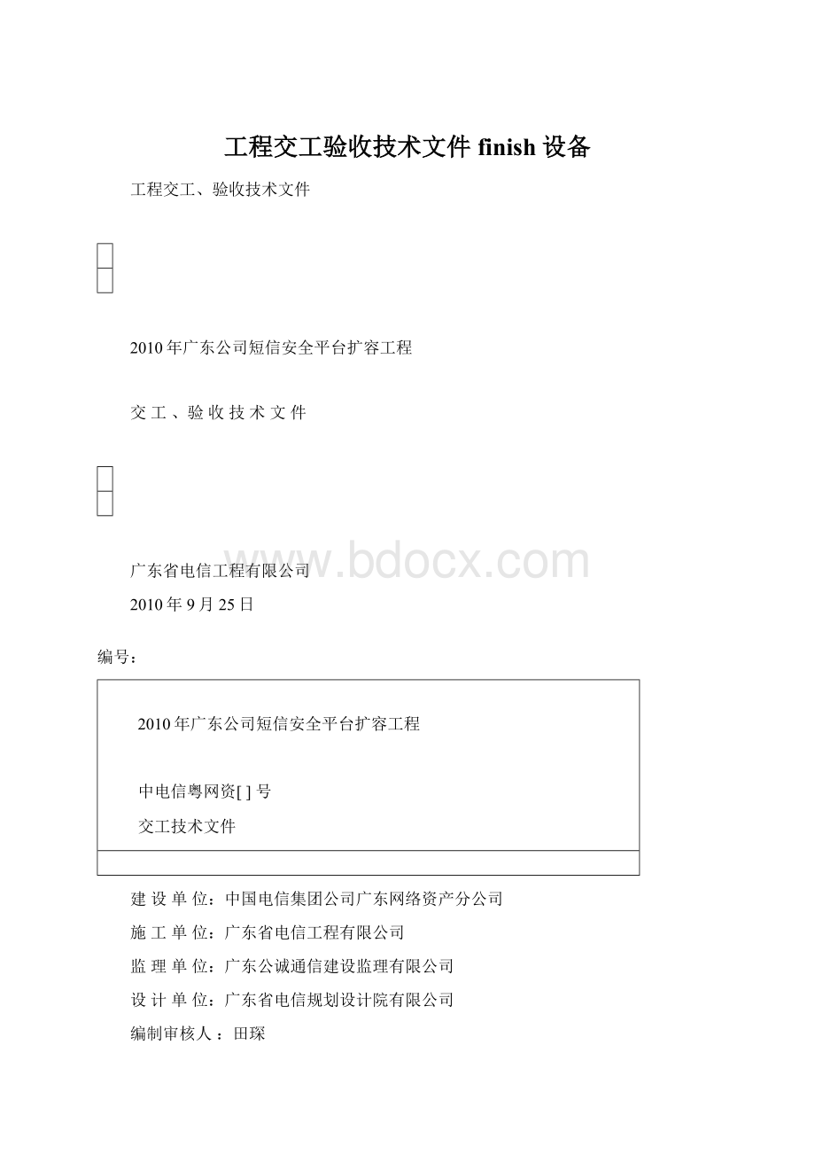 工程交工验收技术文件finish设备Word文档下载推荐.docx_第1页