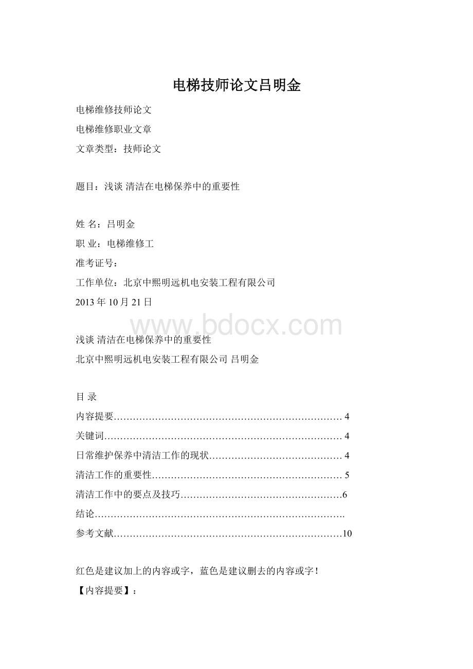 电梯技师论文吕明金.docx_第1页