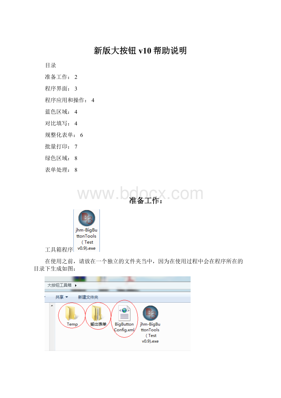 新版大按钮v10帮助说明Word文档下载推荐.docx