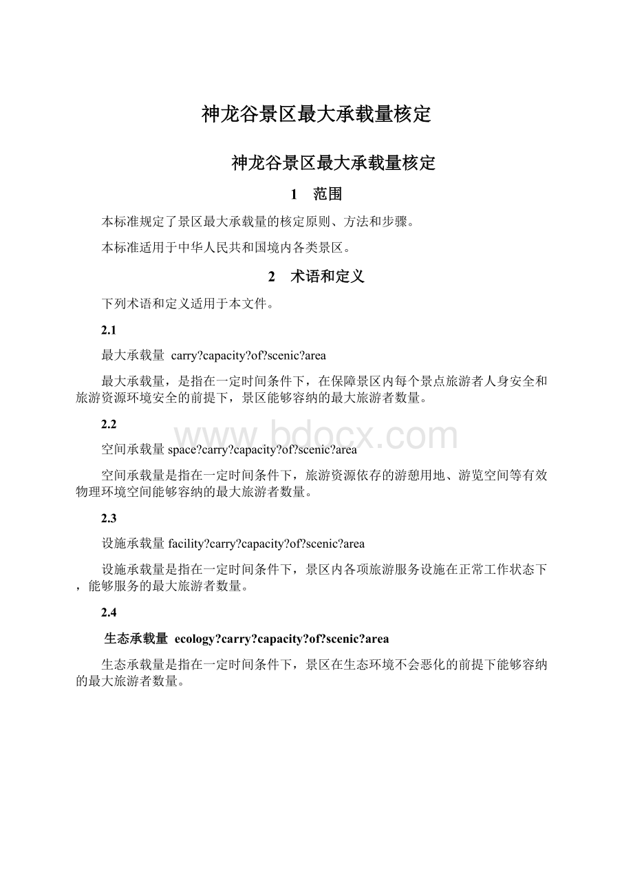 神龙谷景区最大承载量核定Word文档下载推荐.docx_第1页