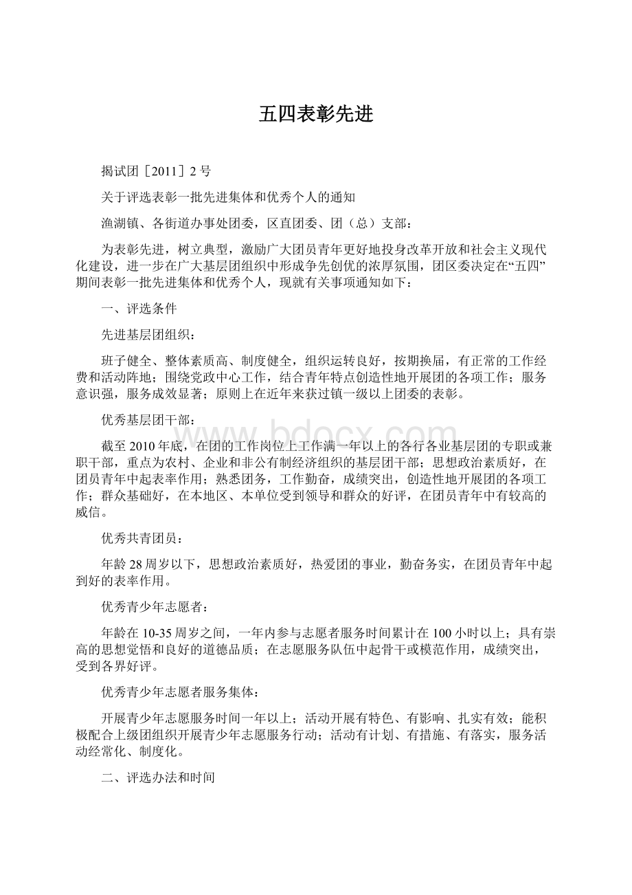 五四表彰先进Word格式文档下载.docx