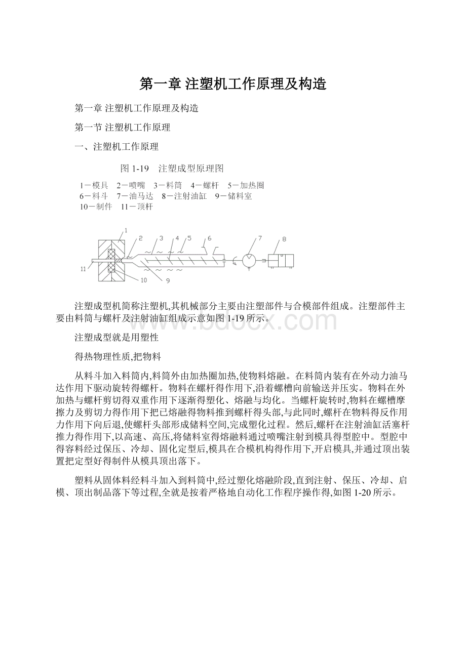 第一章 注塑机工作原理及构造Word文档格式.docx_第1页