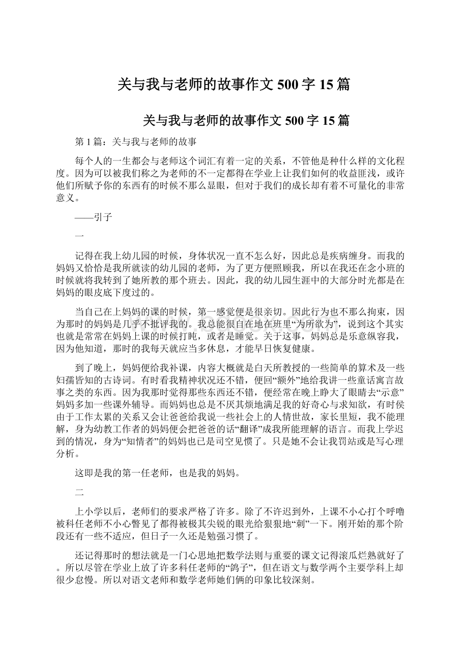 关与我与老师的故事作文500字15篇Word文件下载.docx