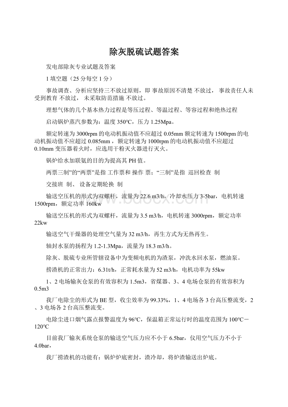 除灰脱硫试题答案Word文件下载.docx