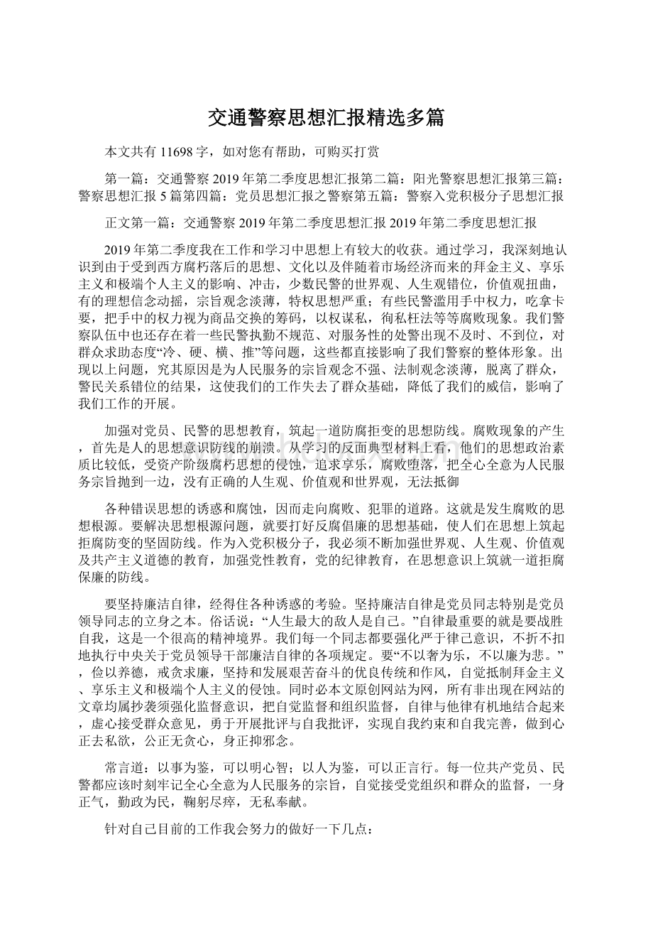 交通警察思想汇报精选多篇.docx