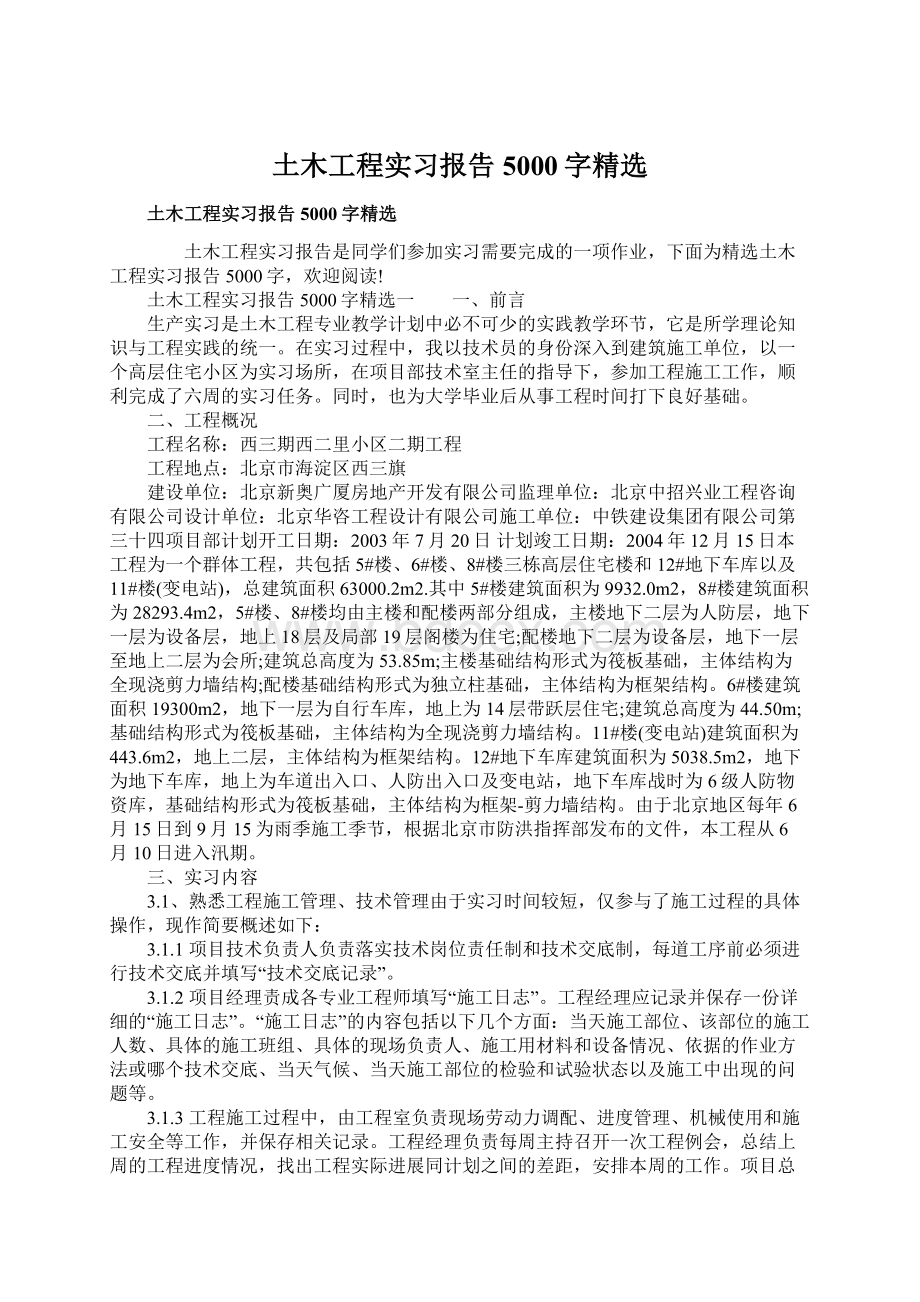 土木工程实习报告5000字精选.docx_第1页