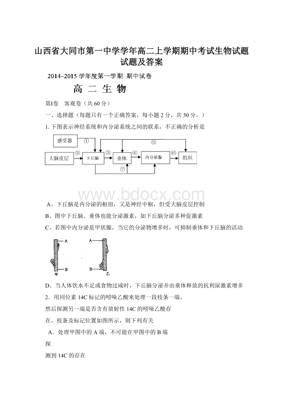 山西省大同市第一中学学年高二上学期期中考试生物试题试题及答案文档格式.docx_第1页