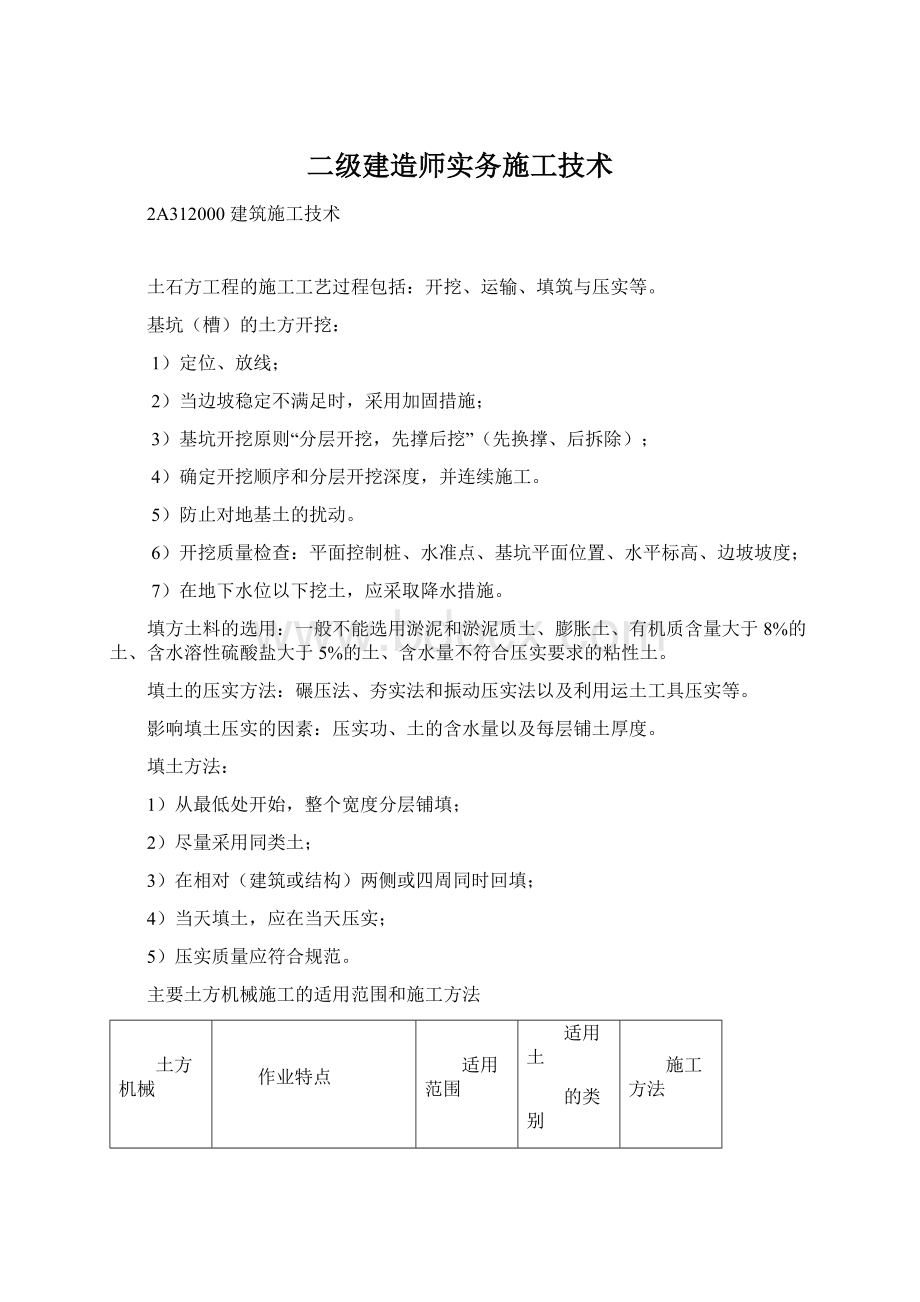 二级建造师实务施工技术.docx