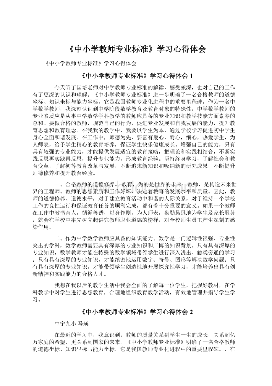 《中小学教师专业标准》学习心得体会.docx_第1页