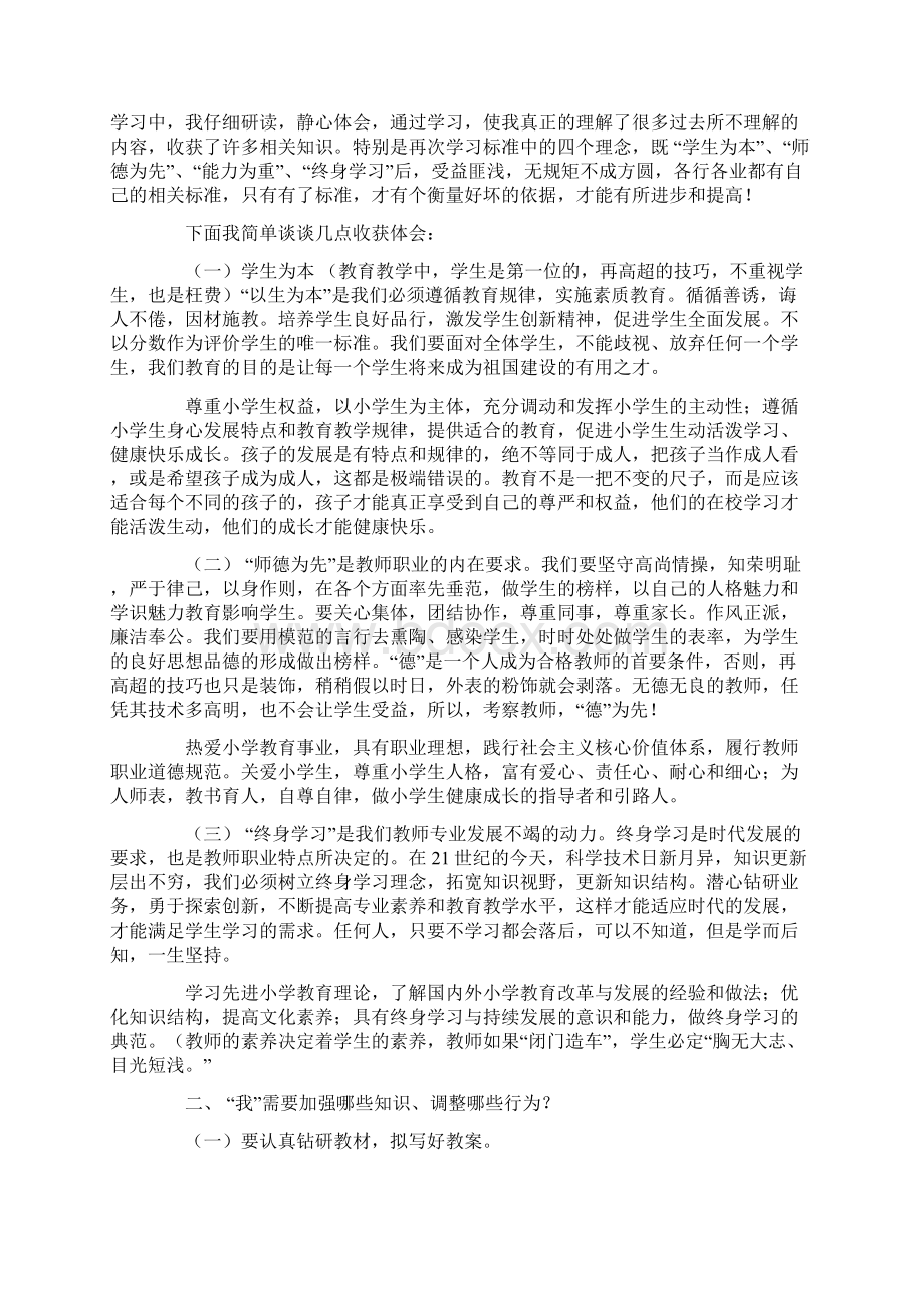 《中小学教师专业标准》学习心得体会.docx_第2页