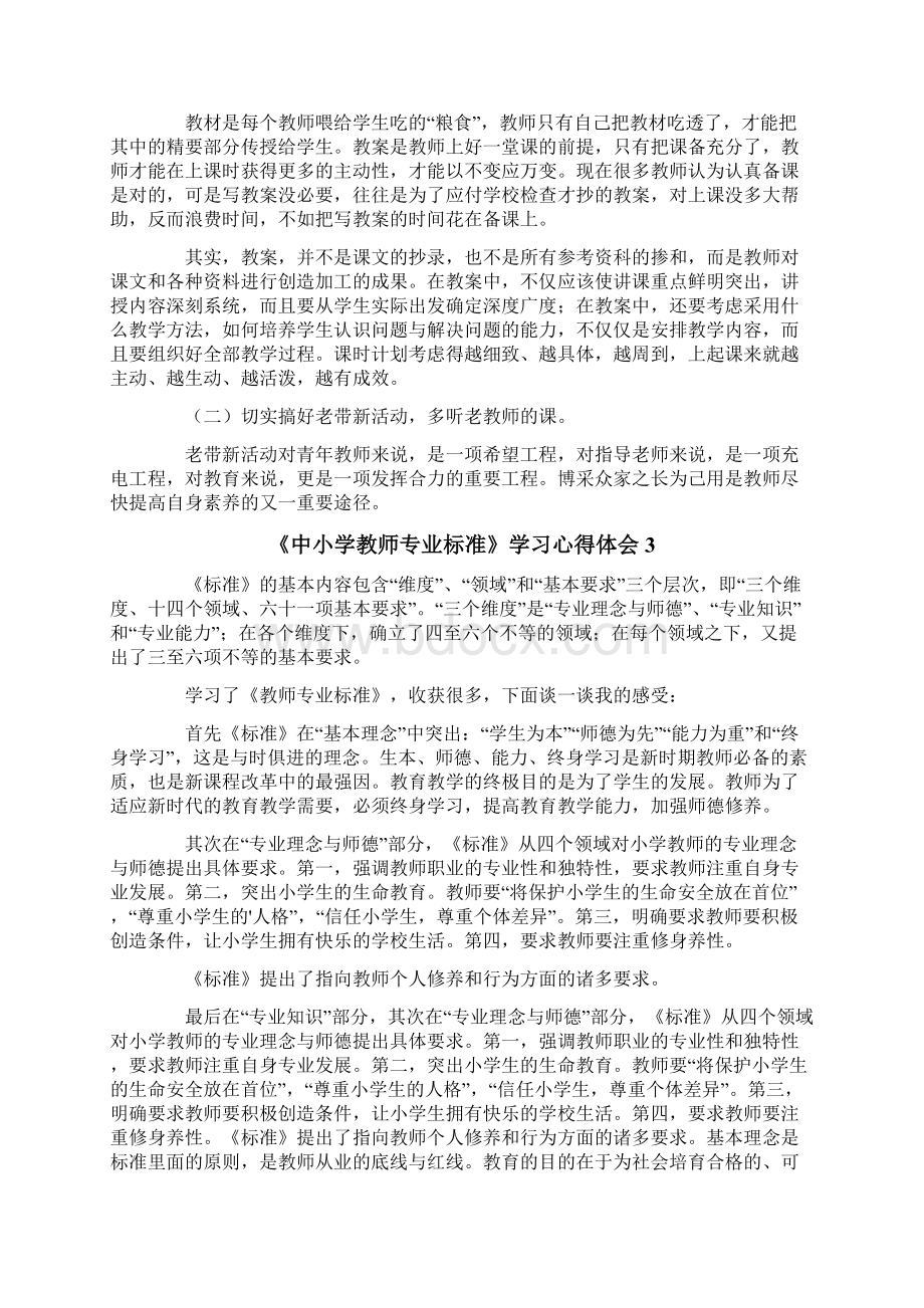 《中小学教师专业标准》学习心得体会.docx_第3页