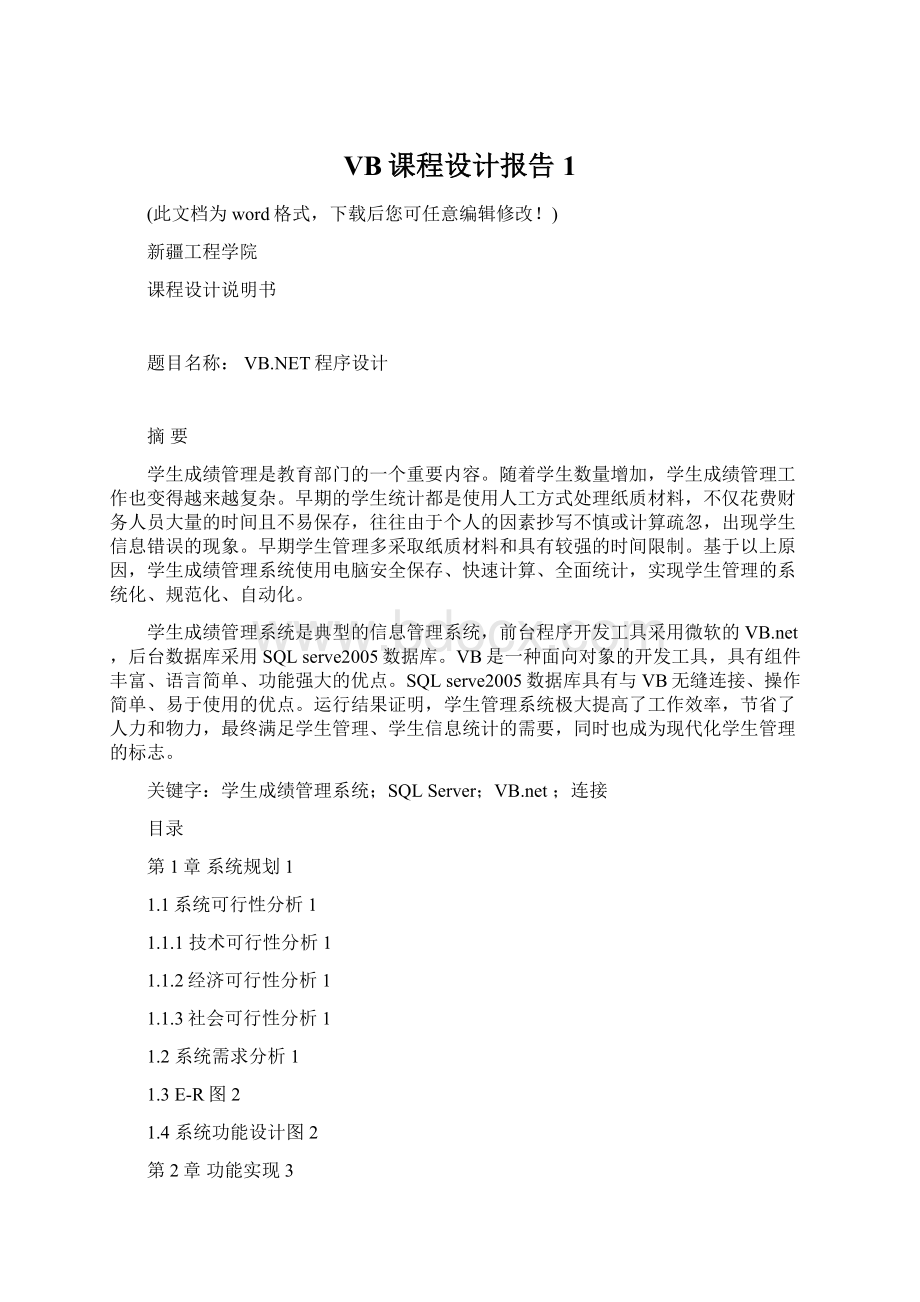 VB课程设计报告 1Word下载.docx