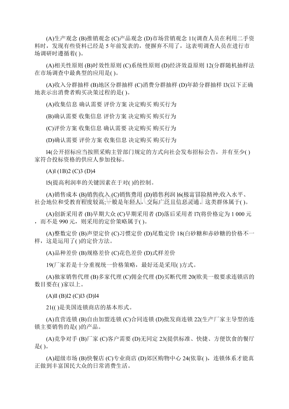 三级助理营销师考试《理论知识》样题 及答案Word格式.docx_第2页