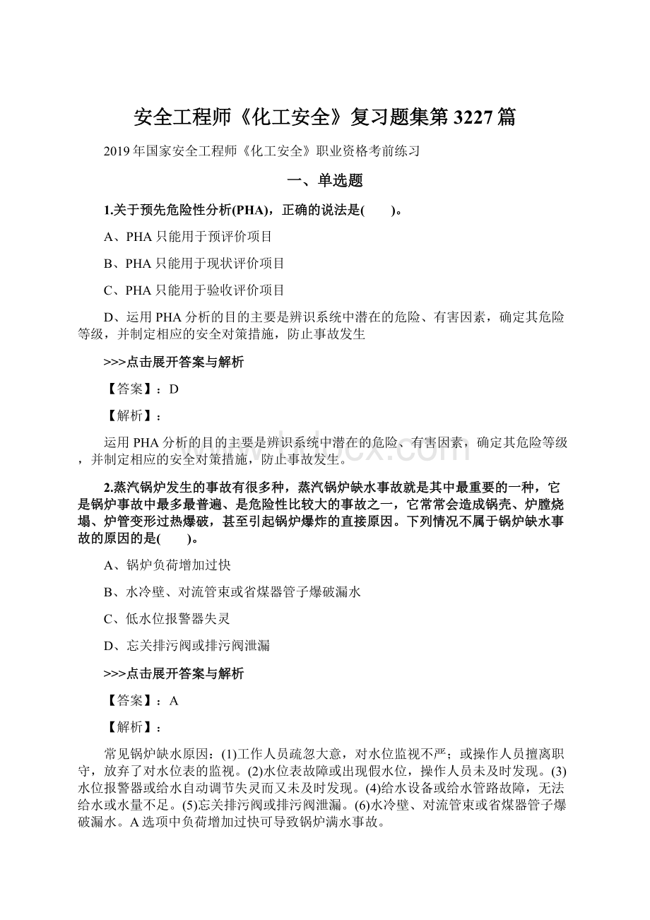 安全工程师《化工安全》复习题集第3227篇Word文档格式.docx_第1页