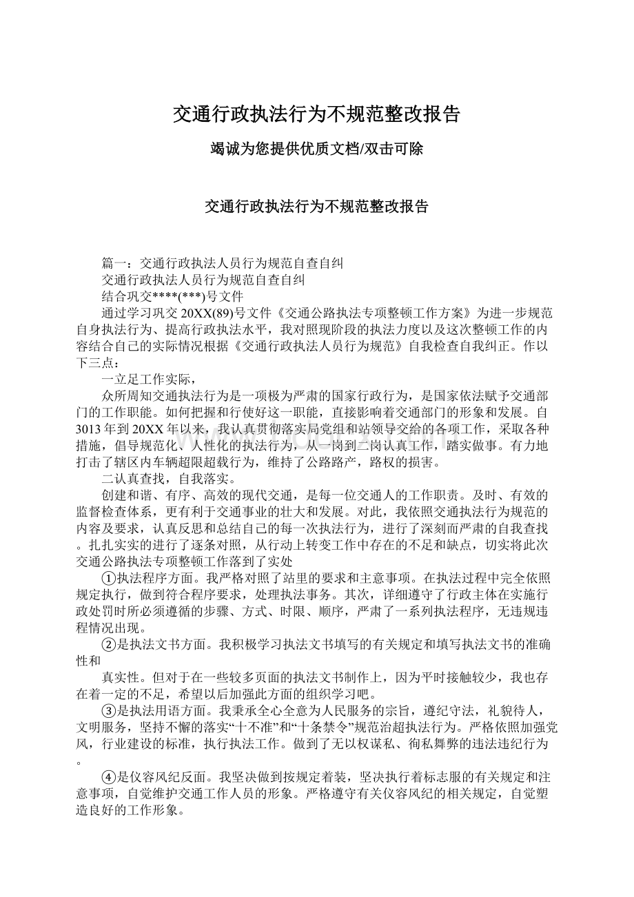 交通行政执法行为不规范整改报告.docx