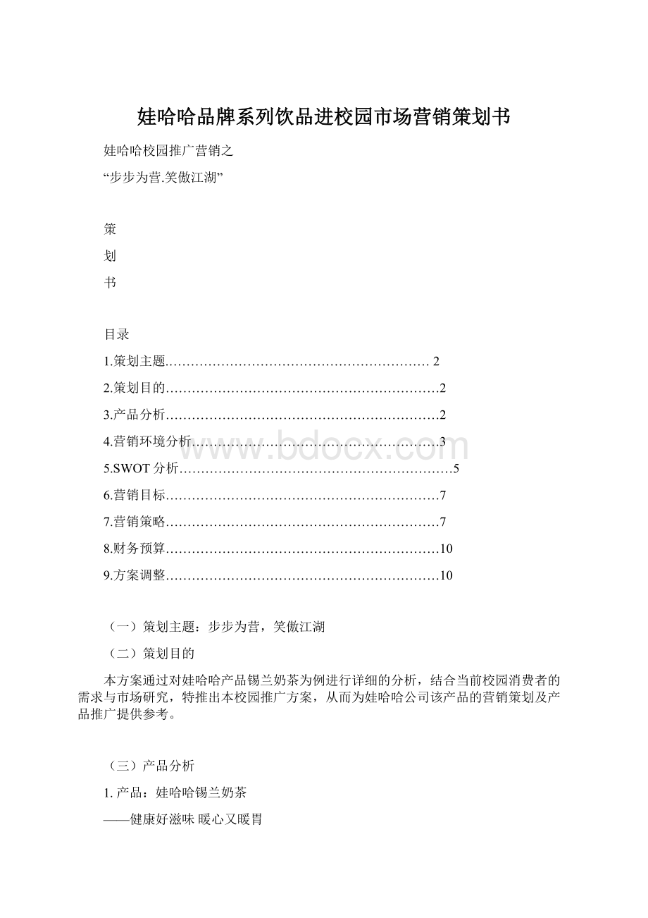 娃哈哈品牌系列饮品进校园市场营销策划书Word文档格式.docx_第1页