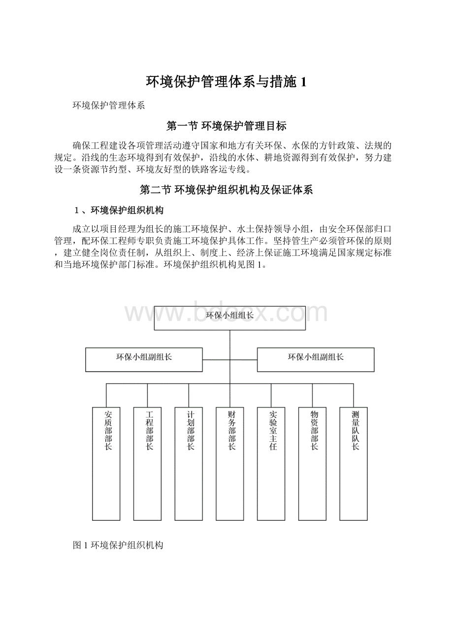 环境保护管理体系与措施1Word格式文档下载.docx