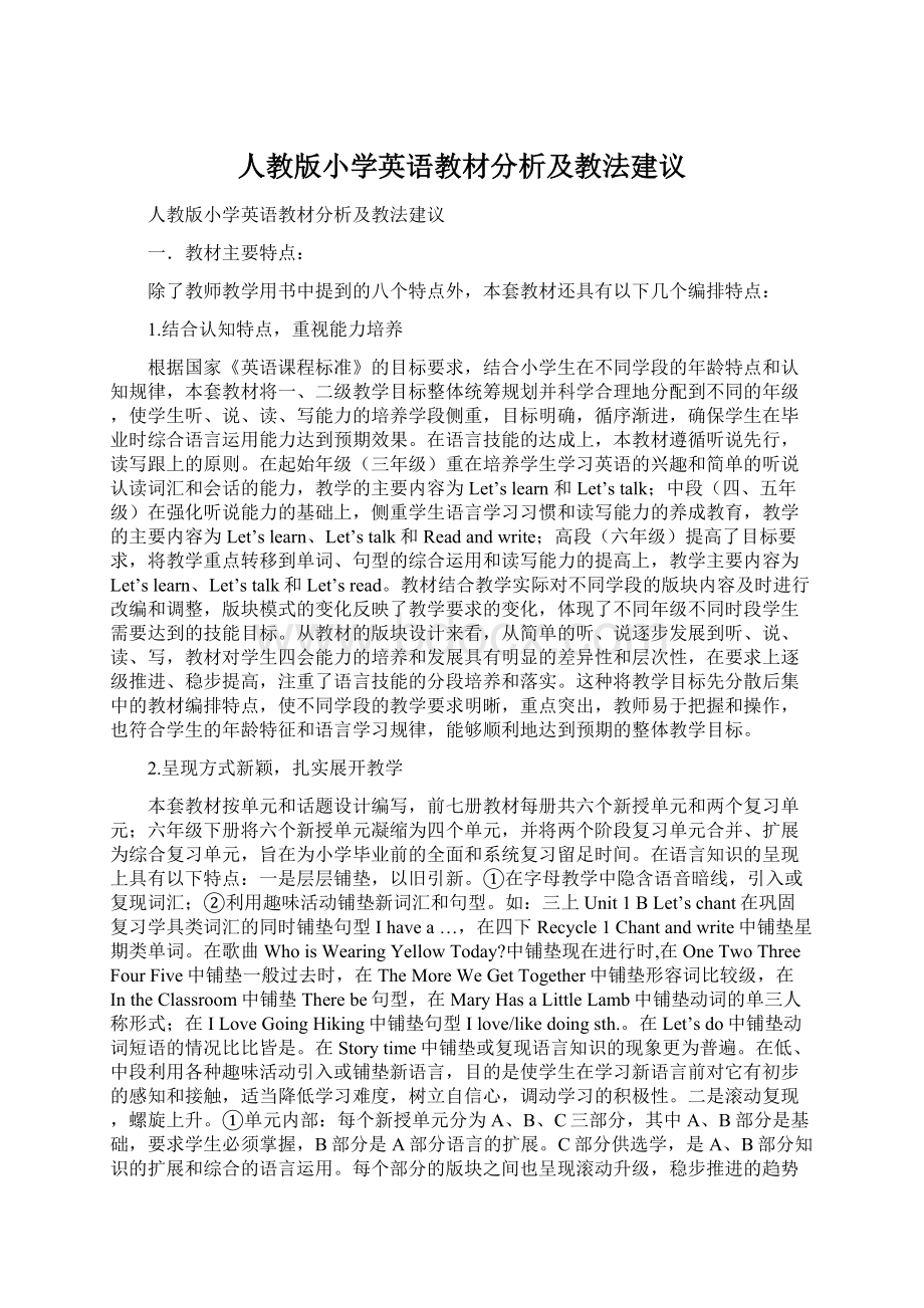 人教版小学英语教材分析及教法建议.docx