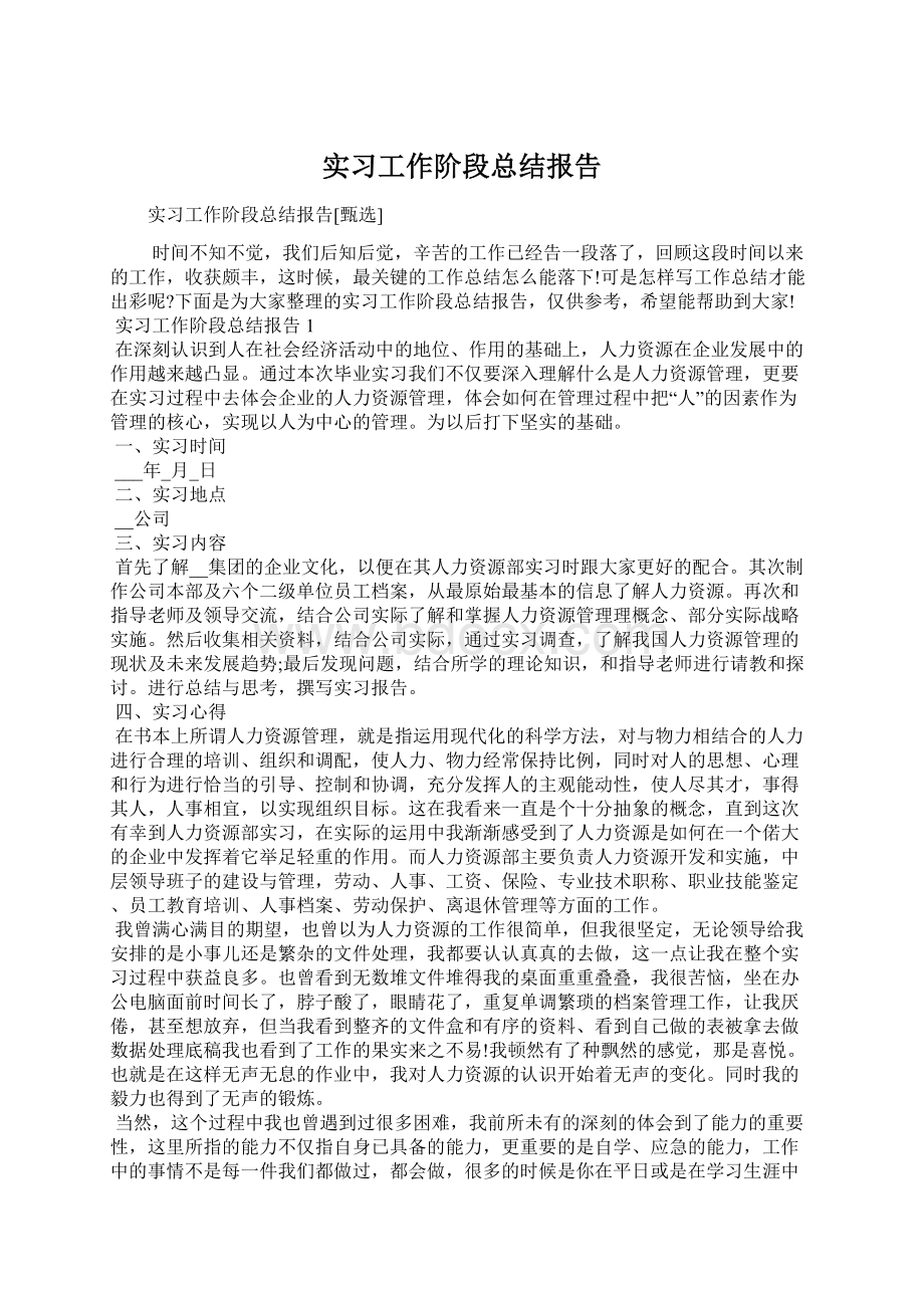 实习工作阶段总结报告.docx_第1页