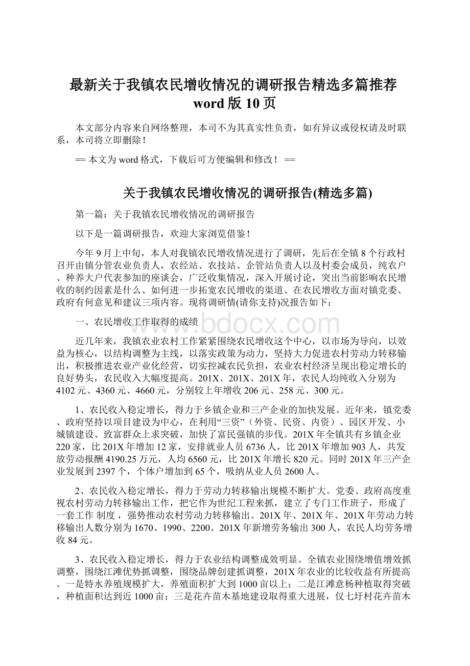 最新关于我镇农民增收情况的调研报告精选多篇推荐word版 10页.docx_第1页