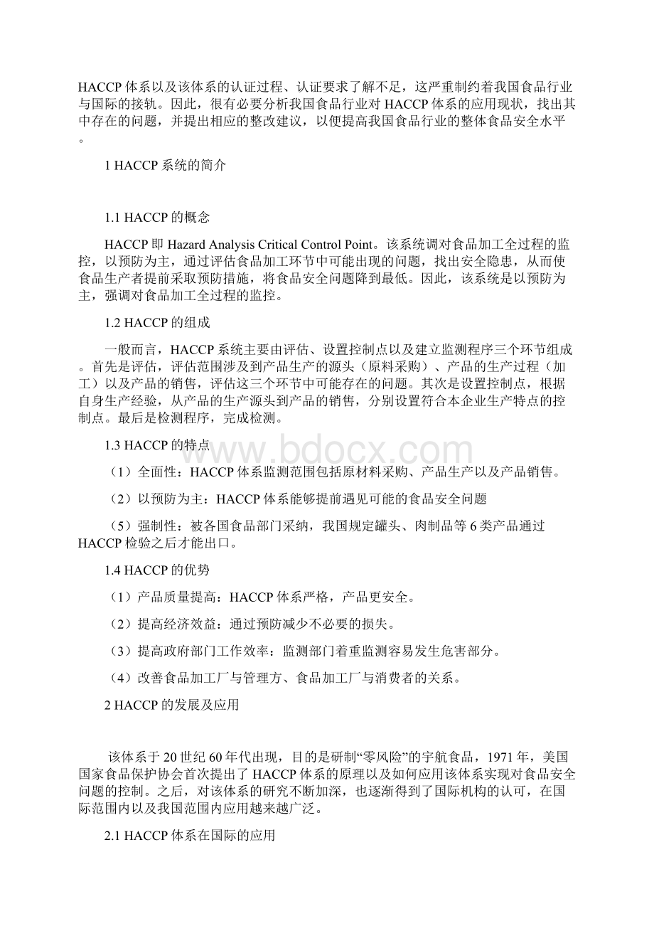 HACCP体系在我国食品企业的应用Word文档下载推荐.docx_第2页