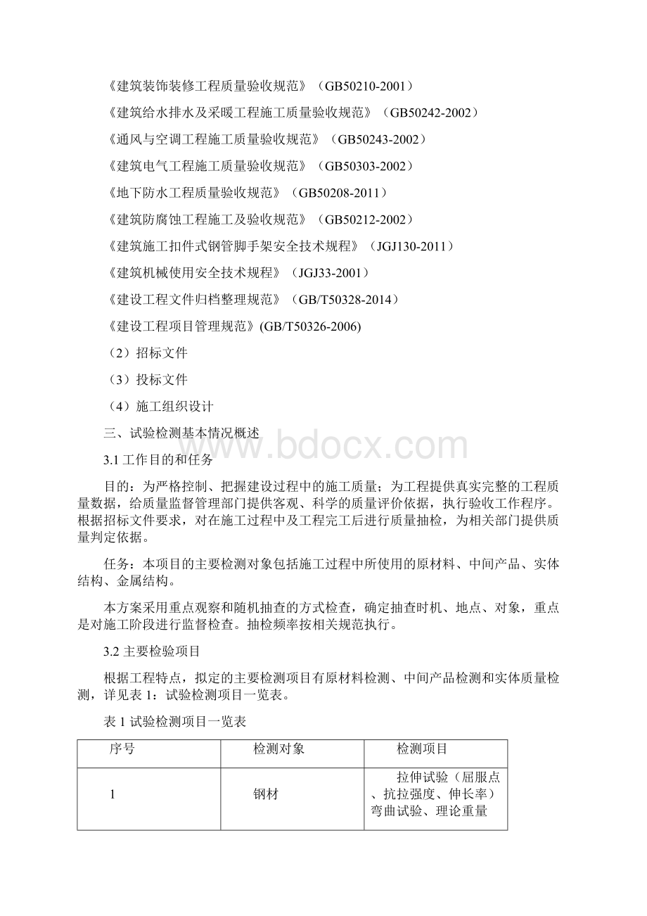 试验检测项目计划Word格式文档下载.docx_第2页