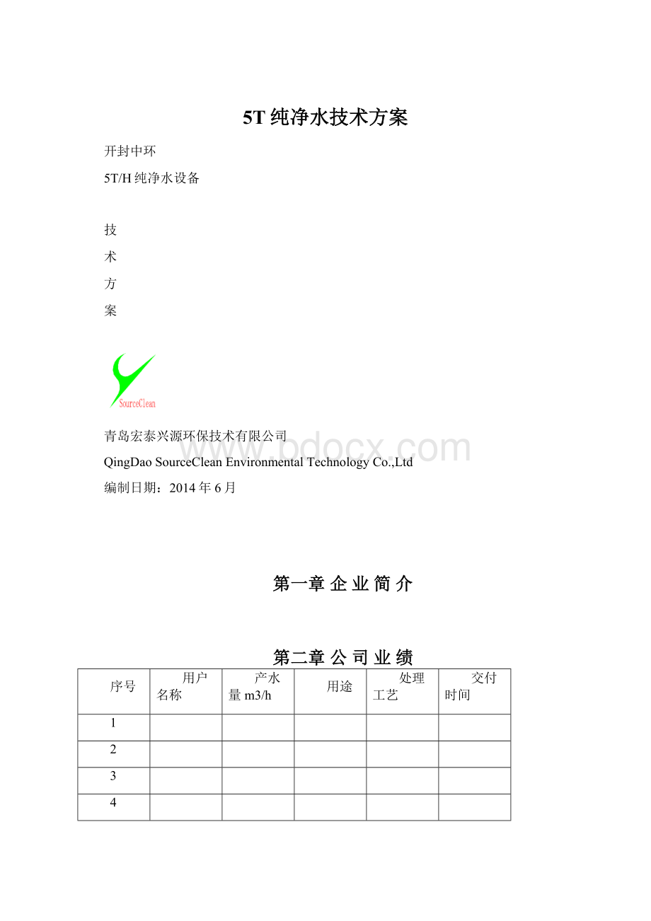 5T纯净水技术方案.docx_第1页