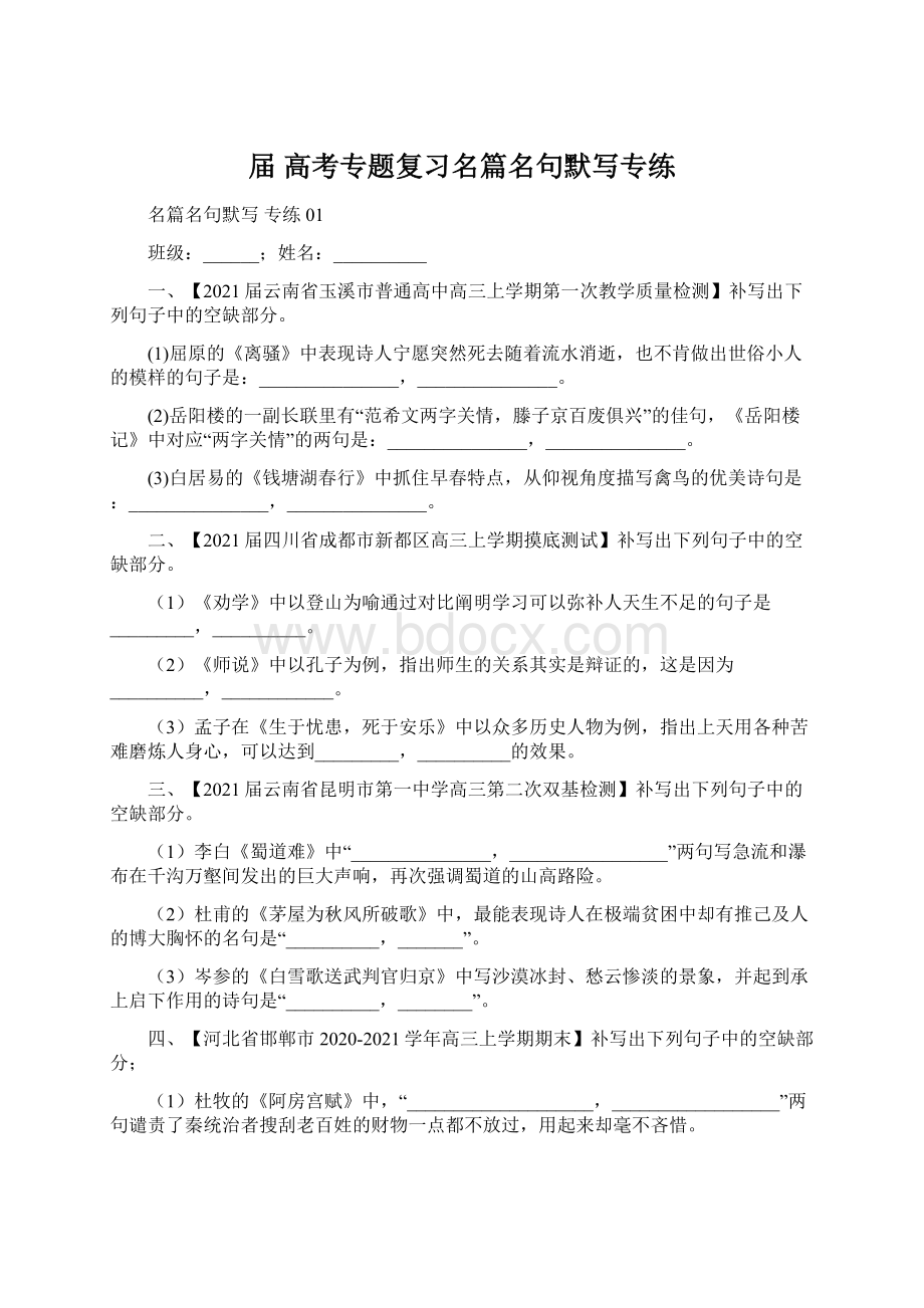 届 高考专题复习名篇名句默写专练Word文件下载.docx