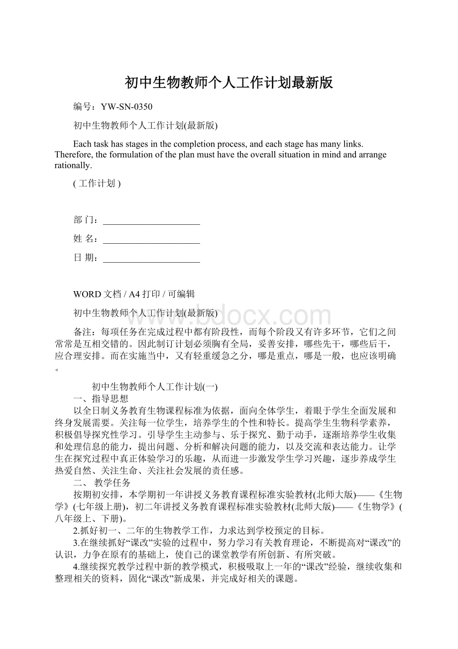 初中生物教师个人工作计划最新版Word格式文档下载.docx