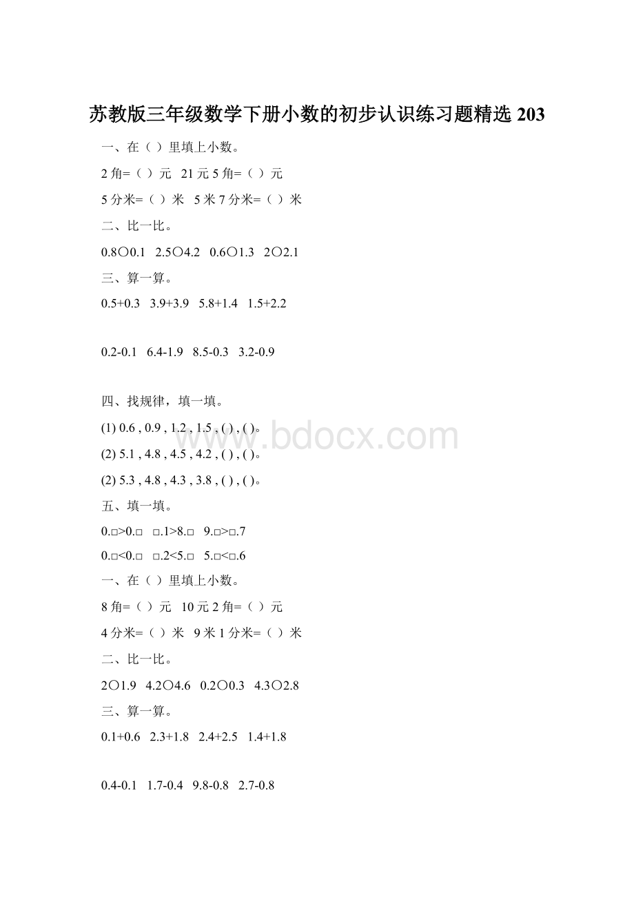 苏教版三年级数学下册小数的初步认识练习题精选203Word文档格式.docx_第1页