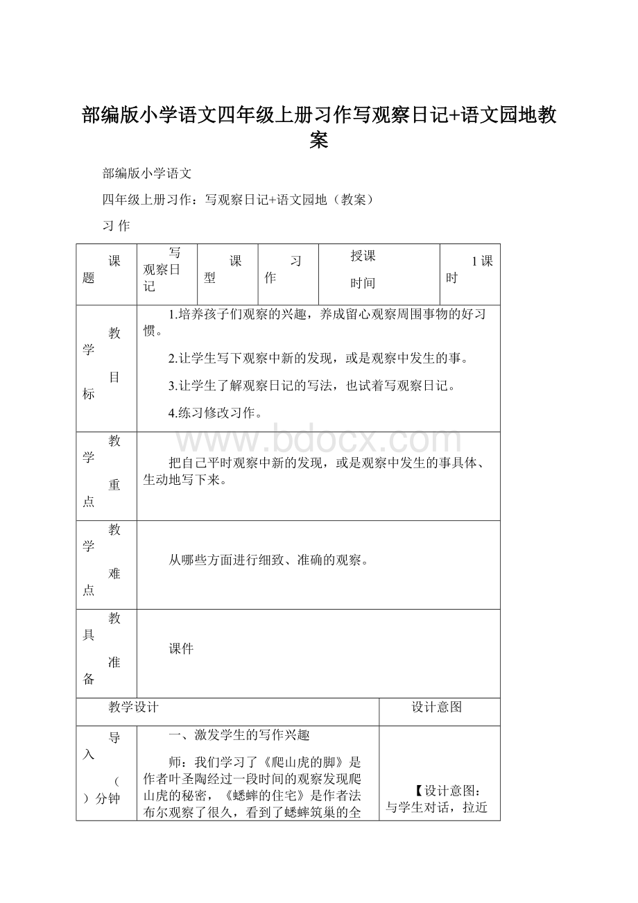 部编版小学语文四年级上册习作写观察日记+语文园地教案.docx_第1页