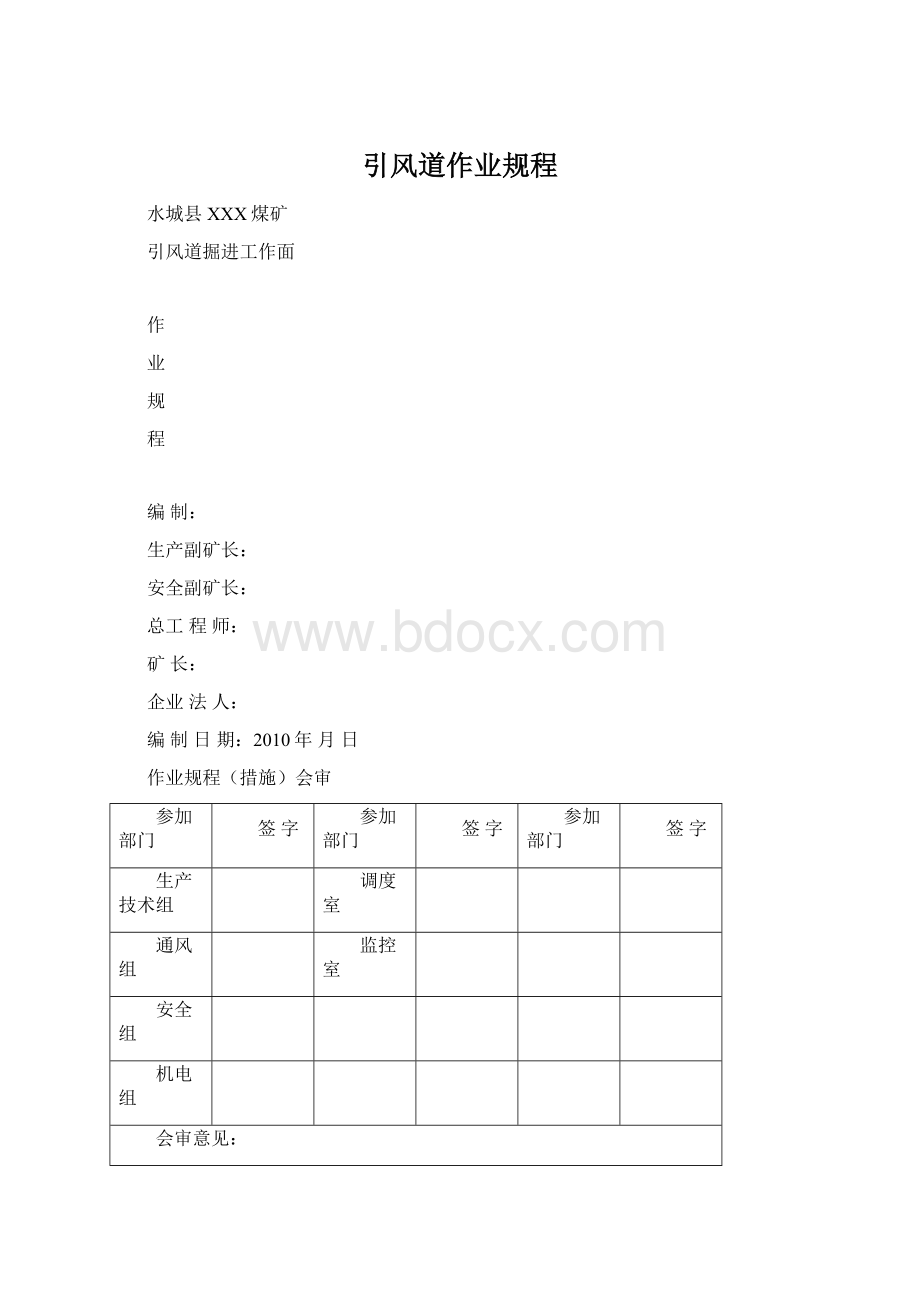 引风道作业规程Word下载.docx_第1页