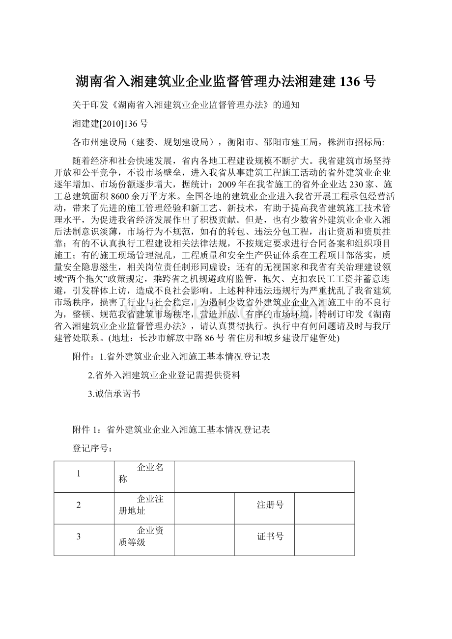 湖南省入湘建筑业企业监督管理办法湘建建136号Word格式文档下载.docx