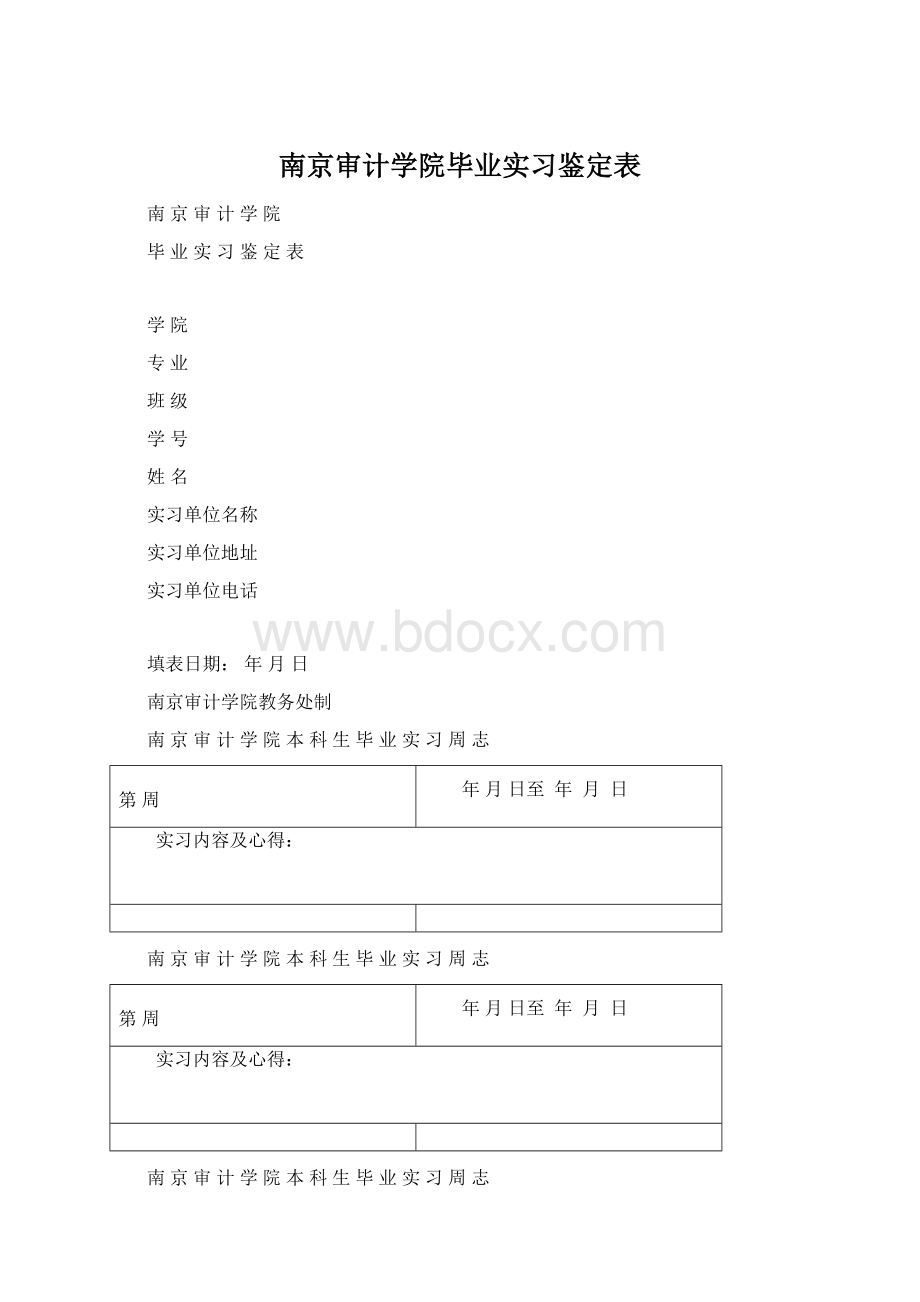 南京审计学院毕业实习鉴定表文档格式.docx