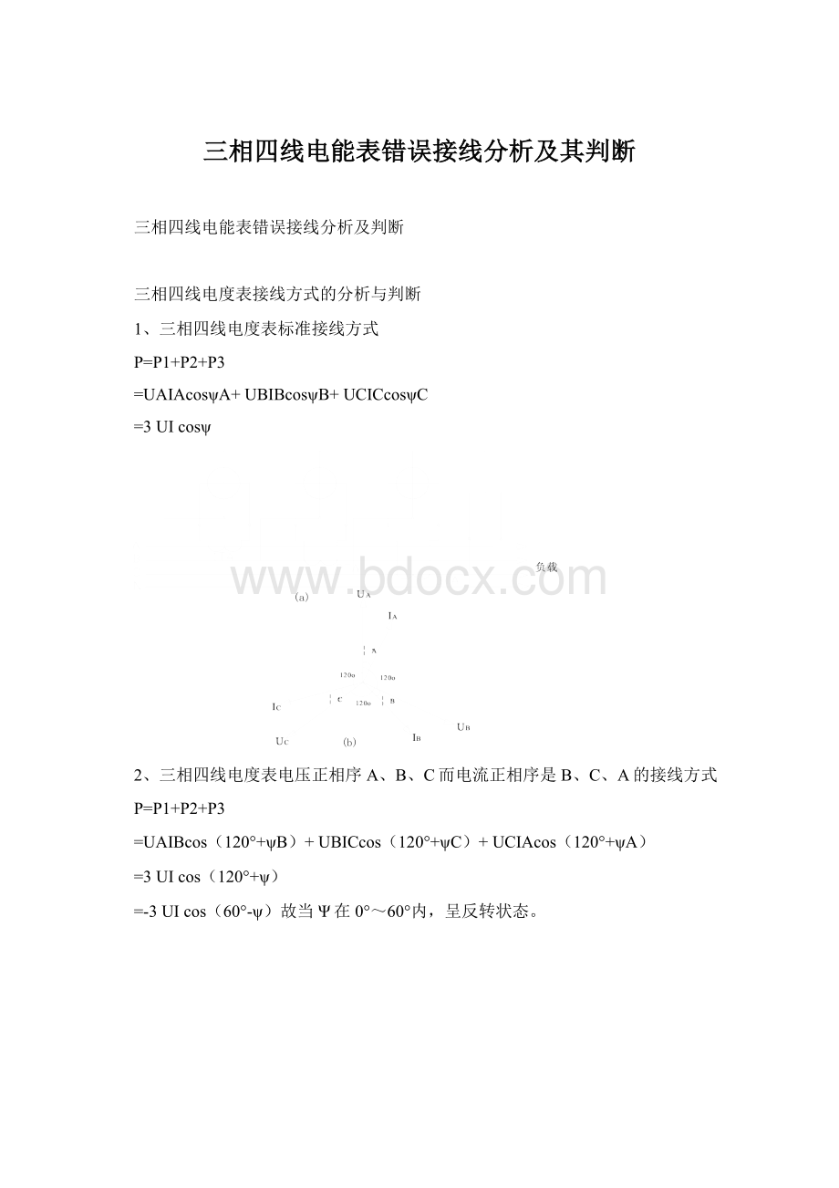 三相四线电能表错误接线分析及其判断.docx_第1页